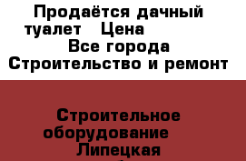 Продаётся дачный туалет › Цена ­ 12 000 - Все города Строительство и ремонт » Строительное оборудование   . Липецкая обл.,Липецк г.